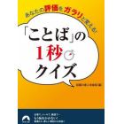 あなたの評価をガラリと変える！「ことば」の１秒クイズ