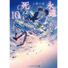 永遠（とわ）のあなたと、死ぬ私の１０の掟