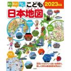 見て、学んで、力がつく！こども日本地図　写真とイラストいっぱいの地図で、楽しく日本の都道府県を学ぼう！　２０２３年版