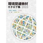 環境関連機材カタログ集　再資源化・廃棄物処理／バイオマス／水・土壌／環境改善・支援　２０２３年版