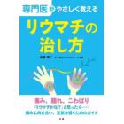専門医がやさしく教えるリウマチの治し方