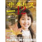 サクセス１２　中学受験　２０２２－１１・１２月号　中学受験を決めたその日から