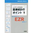 レジデントのための医療統計のポイント　臨床研究からＥＺＲ実践まで