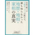 日本で唯一の不動産ソムリエが教える、誰も知らなかった地歴・地相・家相の真実　健康を手に入れ、幸運をつかむ