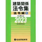 建築関係法令集　令和５年版法令編Ｓ