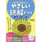 ぬりえでたのしい！やさしい読解ドリルふしぎなくさばな