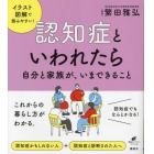 認知症といわれたら　自分と家族が、いまできること