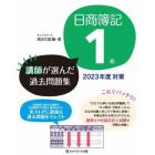 日商簿記１級講師が選んだ過去問題集　２０２３年度対策