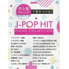 中上級アレンジで惹きつける！Ｊ－ＰＯＰ