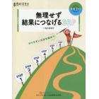 無理せず結果につなげるＳＲＰ　やりやすい方法を選ぼう！