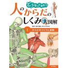 どうなってるの！？人のからだのしくみ大図解　１