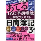 ネット試験と第１６４回をあてるＴＡＣ予想模試＋解き方テキスト日商簿記３級