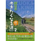 静岡県歩きたくなる道２５選　ＰＡＲＴ２