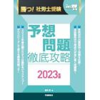 勝つ！社労士受験予想問題徹底攻略　２０２３年版