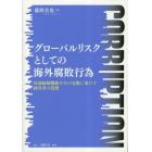 グローバルリスクとしての海外腐敗行為　内部統制機能不全の克服に果たす経営者の役割