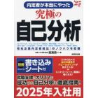 内定者が本当にやった究極の自己分析　’２５年版