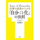 仕事の成果が上がる「自分ごと化」の法則　Ｓｅｎｓｅ　ｏｆ　Ｏｗｎｅｒｓｈｉｐ