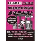 乙種４類危険物取扱者試験合格テキスト　令和５年版