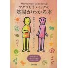 マクロビオティックの陰陽がわかる本　陰陽をココロとカラダで感じてみよう！　陰陽の基本をわかりやすく楽しくまとめた入門書