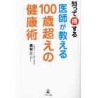 知って得する医師が教える１００歳超えの健康術