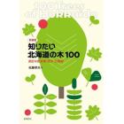 知りたい北海道の木１００　身近な街路樹・庭木・公園樹　新装版