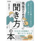 先生のための「聞き方」の本　「子どもが心を開いてくれない」と感じたら読む