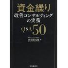 資金繰り改善コンサルティングの実務Ｑ＆Ａ５０