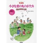 小さな恋のものがたり　愛蔵版　クローバー編　デビュー６０周年！作者自らが選りすぐった傑作集