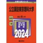 公立諏訪東京理科大学　２０２４年版