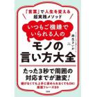 いつもご機嫌でいられる人のモノの言い方大全　「言葉」で人生を変える超実践メソッド