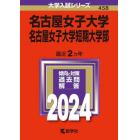 名古屋女子大学　名古屋女子大学短期大学部　２０２４年版