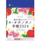 毎日を幸せにするホ・オポノポノ手帳