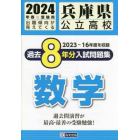 ’２４　兵庫県公立高校過去８年分入　数学