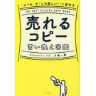 売れるコピー言い換え図鑑　「ふ～ん」が「これ欲しい！」に変わる