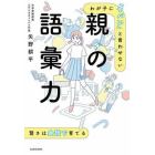 わが子に「ヤバい」と言わせない親の語彙力