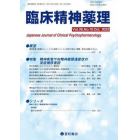 臨床精神薬理　第２６巻第１０号（２０２３．１０）