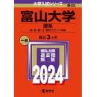 富山大学　理系　理・医・薬・工・都市デザイン学部　２０２４年版