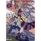 村人ですが、なにか？　２