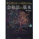 非公開会社・小規模会社の会社法の基本