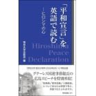 「平和宣言」を英語で読む　ヒロシマの心