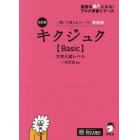 キクジュク〈Ｂａｓｉｃ〉大学入試レベル　聞いて覚えるコーパス英熟語