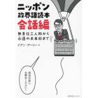 ニッポン政界語読本　会話編