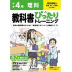 教科書ぴったりトレーニング理科　東京書籍版　４年