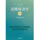 入門国際経済学
