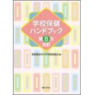 学校保健ハンドブック