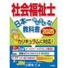 社会福祉士日本一かんたんな教科書　２０２５