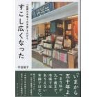 すこし広くなった　「那覇の市場で古本屋」それから