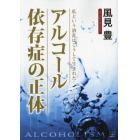 アルコール依存症の正体　私という酒乱はこうして生まれた