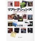 リフレクションズ　ＪＡＺＺでスナップショット