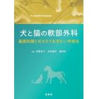 犬と猫の軟部外科　基礎知識とおさえておきたい手術法